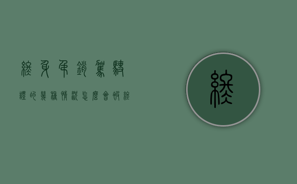 终身吊销驾驶证的几种情况（怎么会被终身吊销驾照）