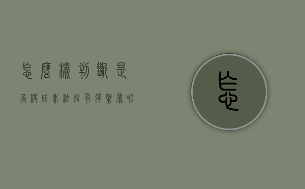 怎么样判断是否构成非法持有弹药罪呢（怎么样判断是否构成非法持有弹药罪行）