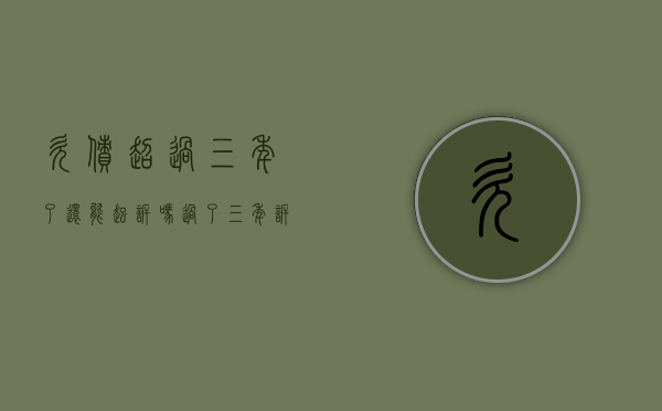欠债超过三年了还能起诉吗（过了三年诉讼时效还能起诉吗）