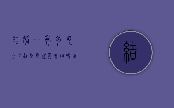 结婚一年多女方要离婚彩礼能要回吗？（结果一年半女方提出离婚彩礼退吗）