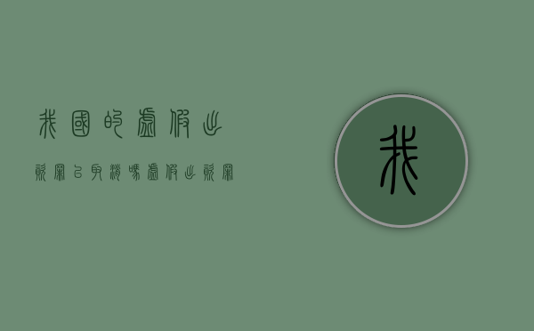 我国的虚假出资罪已取消吗？（虚假出资罪的构成要件）
