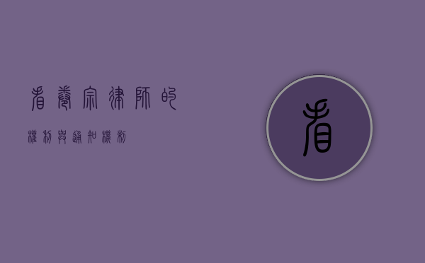 看卷宗，律师的权利与通知机制