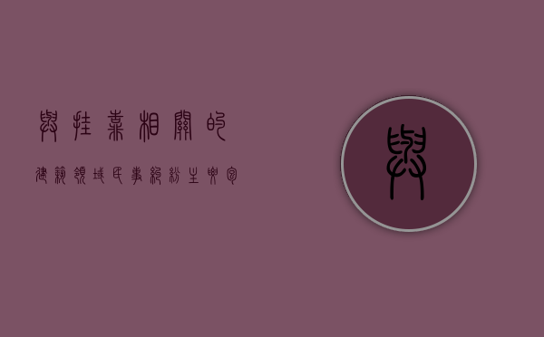 与挂靠相关的建筑领域民事纠纷主要包括了哪些类型