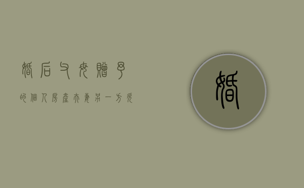 婚后父母赠予的个人房产,夫妻另一方欠钱法院可以封房子吗（婚后父母赠送一方的房子）