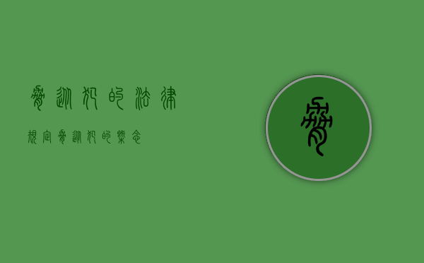 胁从犯的法律规定（胁从犯的概念）