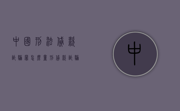 中国刑法贷款诈骗罪怎么量刑（贷款诈骗罪量刑标准2019）