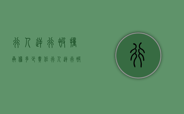 行人逆行被撞承担多少责任（行人逆行被撞谁的责任大）