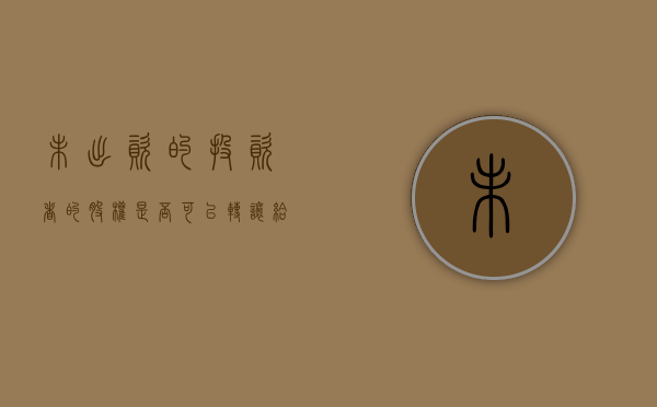 未出资的投资者的股权是否可以转让给他人（未出资的股权投资能否确认）