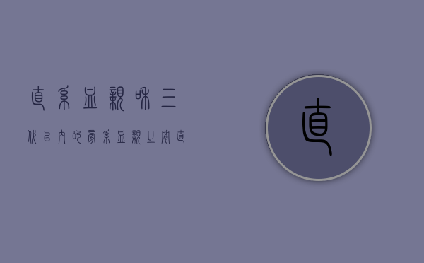 直系血亲和三代以内的旁系血亲之间（直系血亲或者三代以内旁系血亲能否结婚）