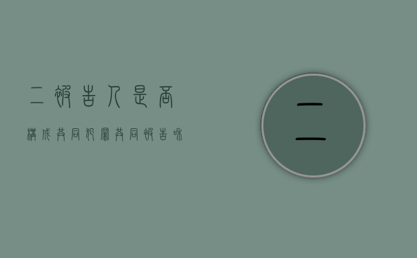 二被告人是否构成共同犯罪（共同被告和共同诉讼人）