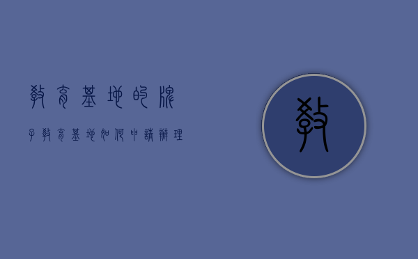 教育基地的牌子（教育基地如何申请办理）