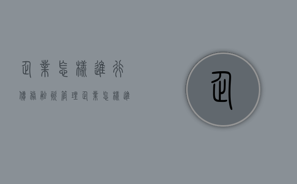企业怎样进行债务融资管理（企业怎样进行债务融资融券业务）