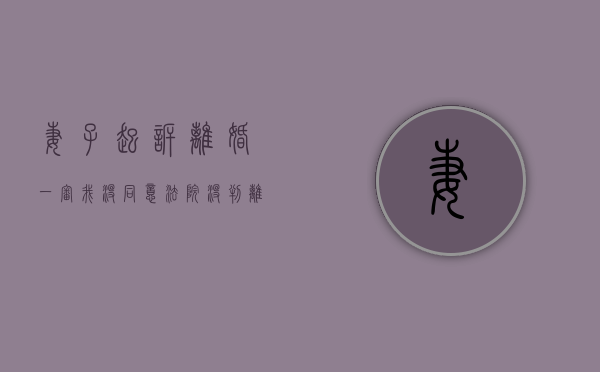 妻子起诉离婚一审我没同意法院没判离她又与他人同居违法吗（起诉离婚一方不同意能离吗?）