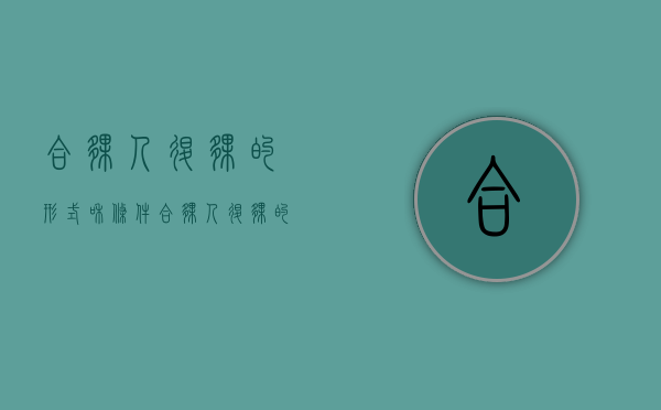 合伙人退伙的形式和条件（合伙人退伙的形式）