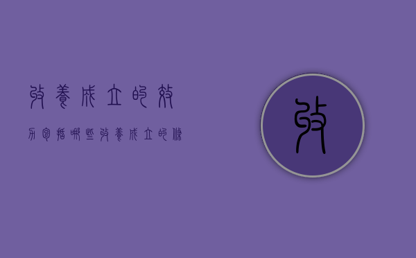 收养成立的效力包括哪些？（收养成立的条件和程序）