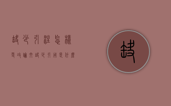 缺少引注怎样更改（论文缺少引用是什么意思）