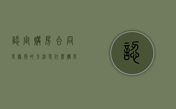 认定购房合同是无效的方法是什么（购房合同无效的五种情形）
