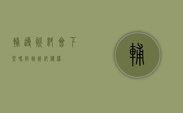 辅导资料会下架吗（教辅资料侵权）