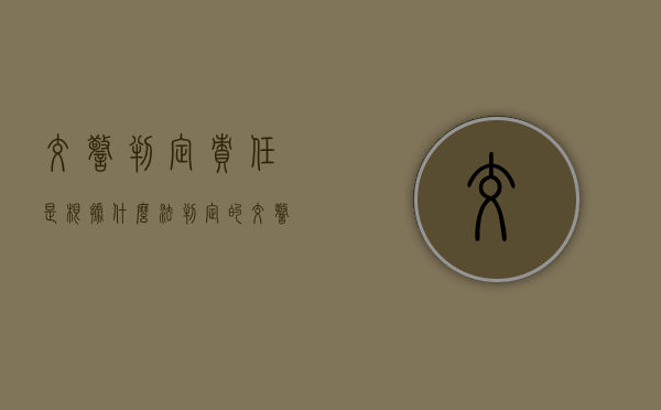 交警判定责任是根据什么法判定的（交警怎样划分事故责任）
