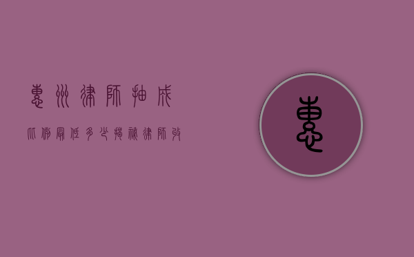 惠州律师抽成比例最低多少？揭秘律师收费的合理区间