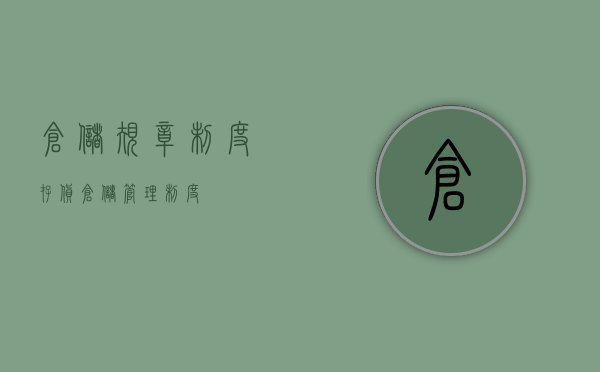 仓储规章制度（存货仓储管理制度）