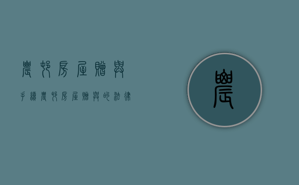 农村房屋赠与手续（农村房屋赠与的法律规定）