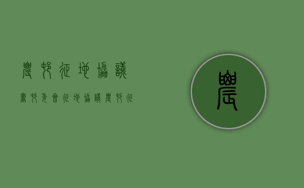 农村征地协议书 村委会征地协议（农村征地合同范本）