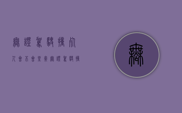 无证驾驶撞死人会不会坐牢（无证驾驶撞死人判刑多少年）