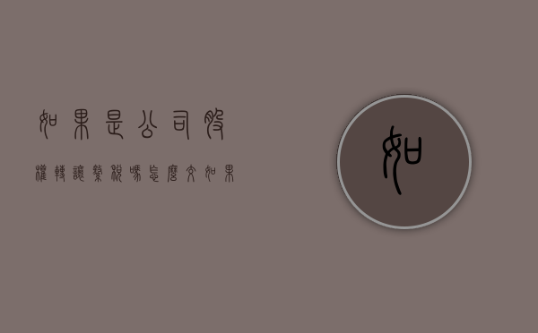 如果是公司股权转让缴税吗怎么交（如果是公司股权转让缴税吗怎么算）