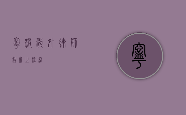 宁波涉外律师数量之探究