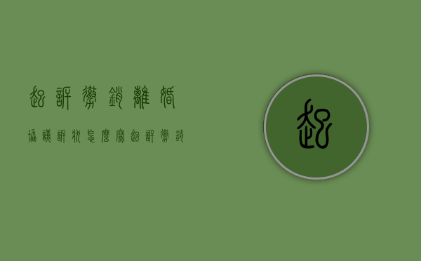 起诉撤销离婚协议诉状怎么写（起诉撤销离婚协议诉状范本）