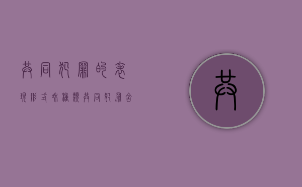共同犯罪的表现形式和种类（共同犯罪含义）