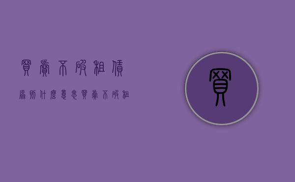 买卖不破租赁原则什么意思（买卖不破租赁原则的条件是什么）