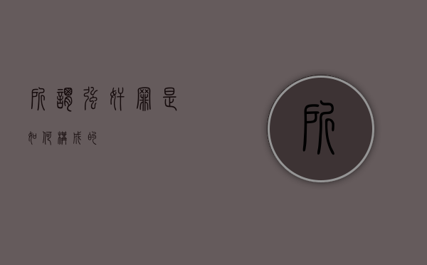所谓强奸罪是如何构成的