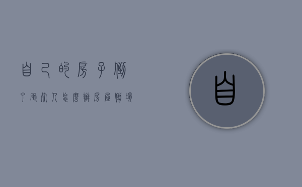 自己的房子倒了砸死人怎么办（房屋倒塌砸死人谁负责）