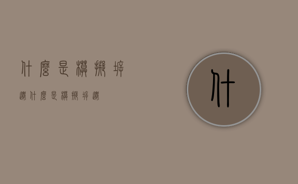 什么是模拟拆迁（什么是模拟拆迁）