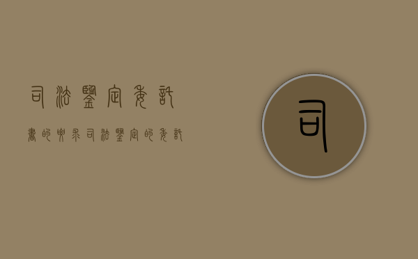 司法鉴定委托书的要求（司法鉴定的委托人有什么要求）