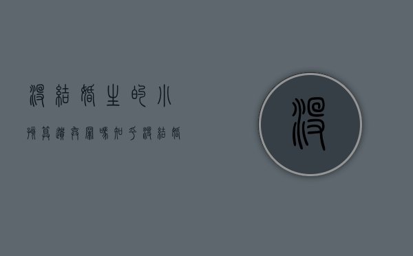 没结婚生的小孩算遗弃罪吗知乎（没结婚生的小孩算遗弃罪吗判几年）