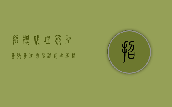 招标代理服务费收费依据（招标代理服务费由谁支付）