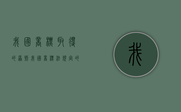 我国商标取得的原则（我国商标法规定的商标权取得原则是什么）