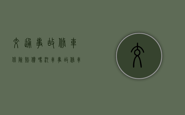 交通事故修车保险赔偿吗？（汽车事故修车费保险公司怎么赔付）