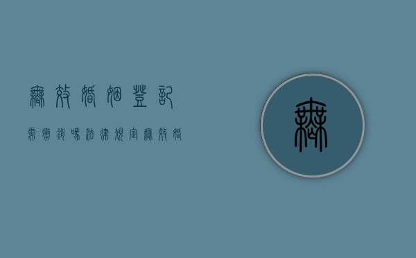 无效婚姻登记需撤销吗法律规定（无效婚姻登记需撤销吗法律）