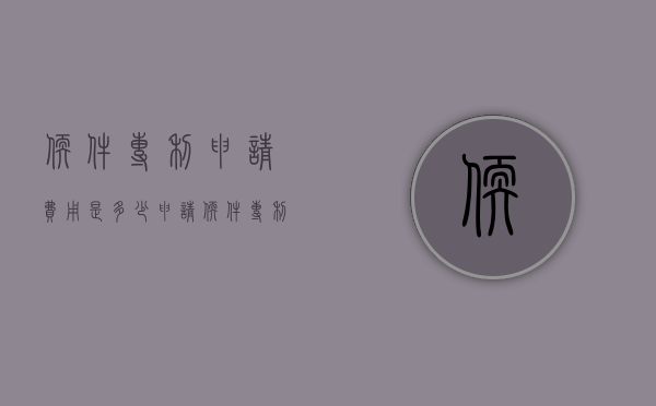 软件专利申请费用是多少,申请软件专利要多少钱（软件类专利申请）