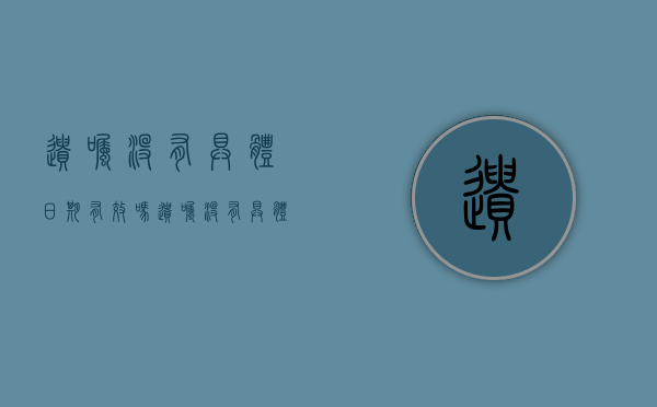 遗嘱没有具体日期有效吗（遗嘱没有具体日期有效吗）