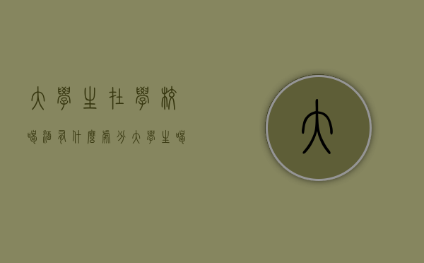 大学生在学校喝酒有什么处分（大学生喝酒飙车身亡学校有责任吗）