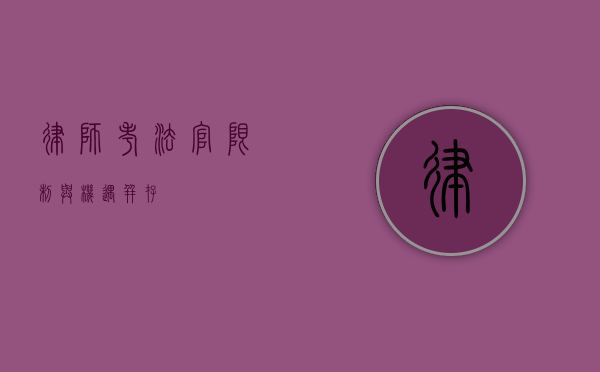 律师考法官，限制与机遇并存
