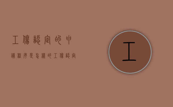 工伤认定的申请程序是怎样的？（《 工伤认定申请表》）