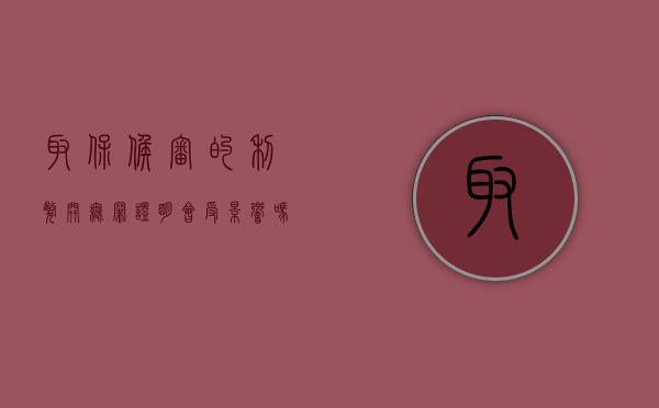 取保候审的利弊开无罪证明会受影响吗（取保候审期间要求开无罪证明）