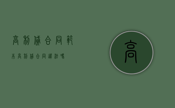 高利贷合同范本（高利贷合同违法吗）