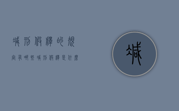 减刑假释的规定有哪些（减刑假释是什么意思）